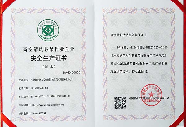 高空操作安全生產證書 